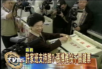 許家班支持誰？張博雅投下關鍵票