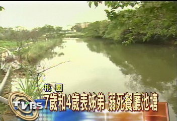 7歲和4歲表姊弟　溺死餐廳池塘