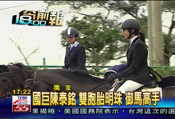 〈獨家〉國巨陳泰銘　掌上明珠　御馬高手