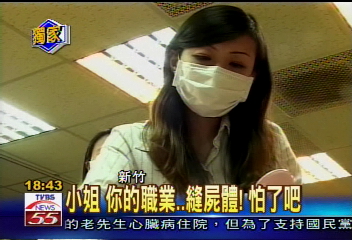 〈獨家〉小姐 你的職業..縫屍體! 怕了吧