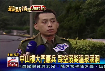 中山樓大門憲兵　踩空溺斃溫泉涵洞