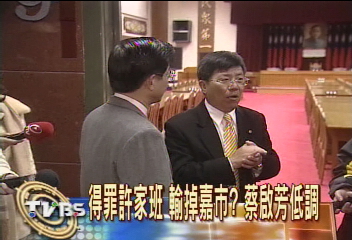 得罪許家班 輸掉嘉市?蔡啟芳低調