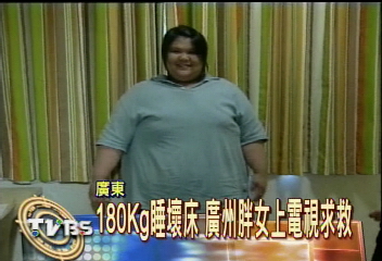 180Kg睡壞床 廣州胖女上電視求救