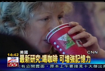 最新研究：喝咖啡　可增強記憶力