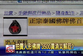 〈獨家〉拍賣人形佛牌　3500買消災解厄？