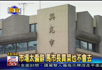 〈獨家〉市場太偏僻 馬市長買菜也不會去