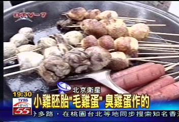 小雞胚胎「毛雞蛋」　臭雞蛋做的