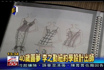 〈獨家〉40歲圓夢　李之勤紐約學設計出師