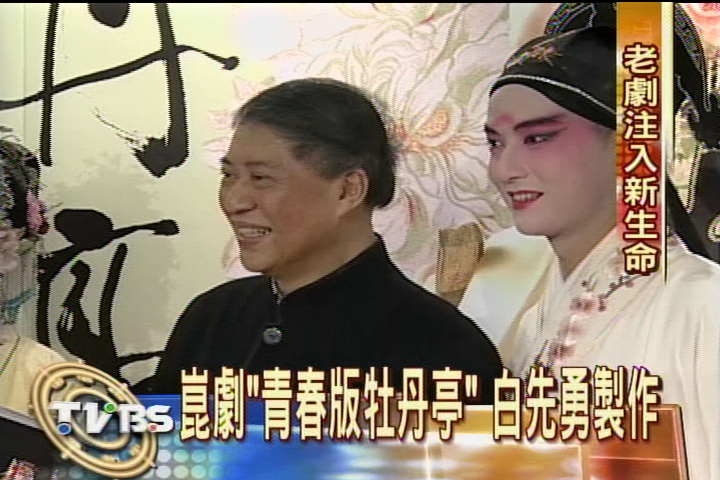崑劇「青春版牡丹亭」　白先勇製作