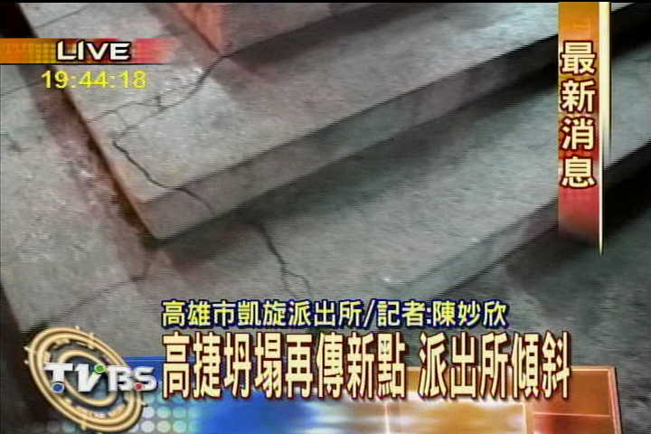 修坍坊 高捷急灌漿 派出所變形