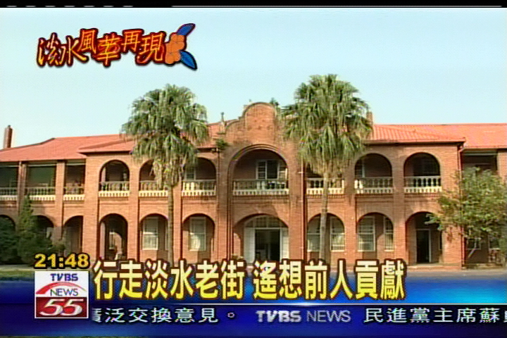 跟隨馬偕腳步 踏遍淡水洋樓古蹟