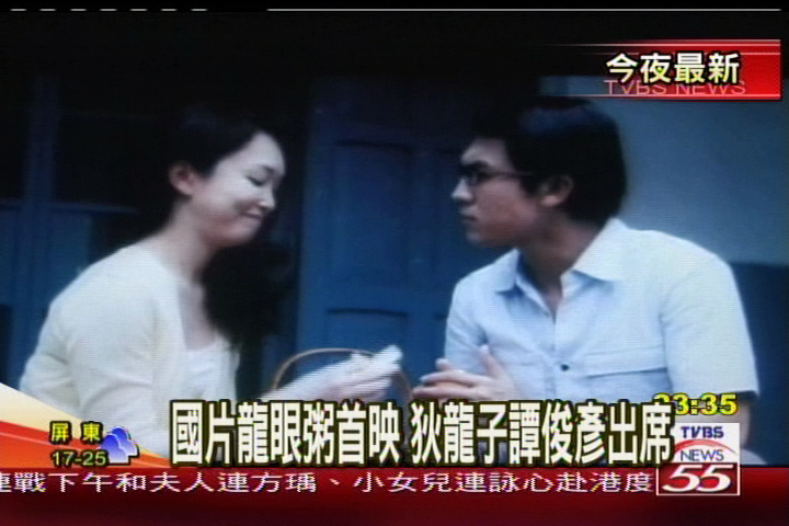 國片龍眼粥首映　狄龍子譚俊彥出席