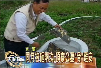 祖先托夢墓被砸　查看嚇見墓碑斷