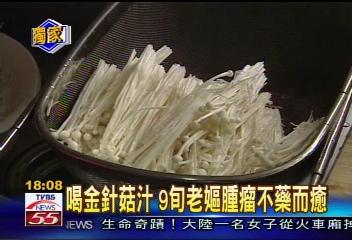 〈獨家〉喝金針菇汁　9旬老嫗腫瘤不藥而癒