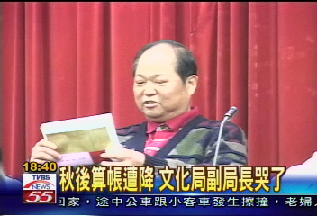 秋後算帳遭降　文化局副局長哭了
