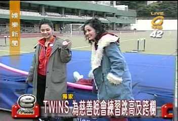 〈獨家〉TWINS為慈善晚會　練習跳高及跨欄