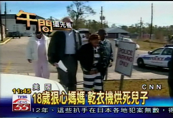 18歲狠心媽媽 乾衣機烘死兒子