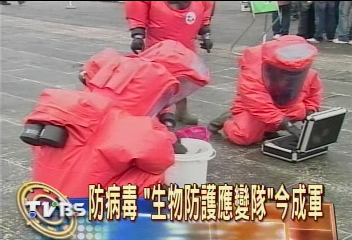 防病毒　「生物防護應變隊」今成軍
