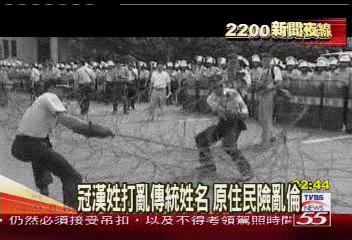 冠漢姓打亂傳統姓名 原住民險亂倫