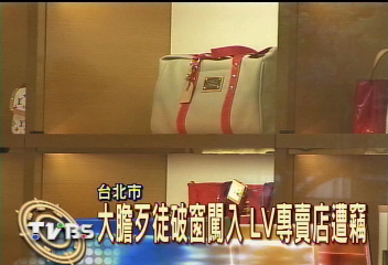 大膽歹徒破窗闖入 LV專賣店遭竊