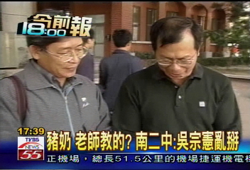 豬奶　老師教的？南二中：吳宗憲亂掰