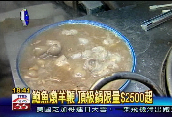 鮑魚燉羊鞭頂級鍋　限量2500元起