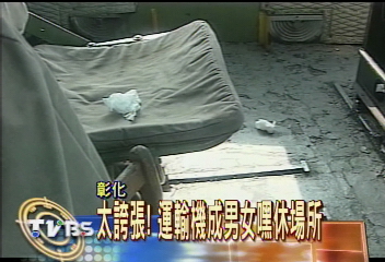 太誇張！運輸機成男女嘿休場所