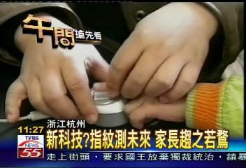 新科技？指紋測未來　家長趨之若鶩