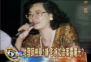 地理師檢舉1嫌 彭婉如命案露曙光?