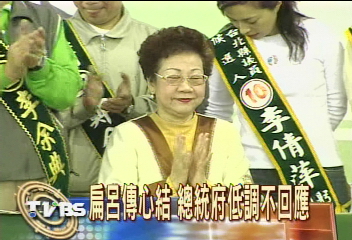 扁呂傳心結 總統府低調不回應