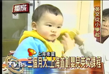 三個月大　上海首創嬰兒英文課程