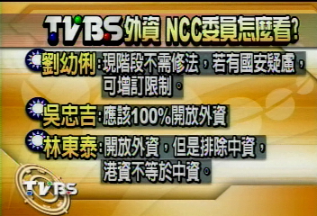 論TVBS與外資　NCC委員：依法行政