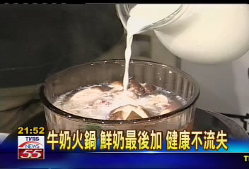火鍋加牛奶 創意吃法健康沒負擔