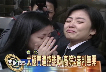 太極門涉詐欺逃稅 高院2審判無罪