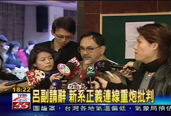 呂副請辭　新系正義連線重炮批判