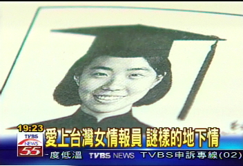 愛上台灣女情報員 謎樣的地下情