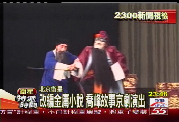 改編金庸小說 喬峰故事京劇演出
