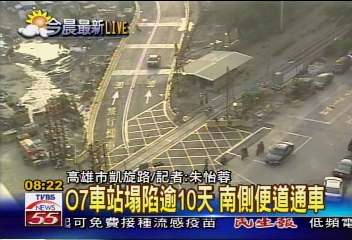 高捷塌陷12天　中正南便道通車