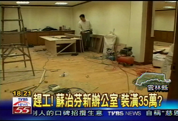 〈獨家〉趕工！蘇治芬新辦公室　裝潢35萬？