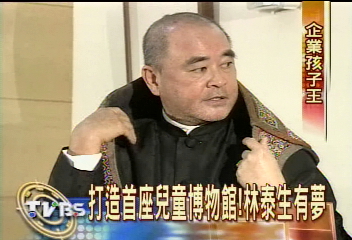 打造首座兒童博物館! 林泰生有夢