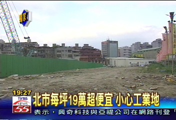 〈獨家〉便宜?北市每坪19萬 小心工業地