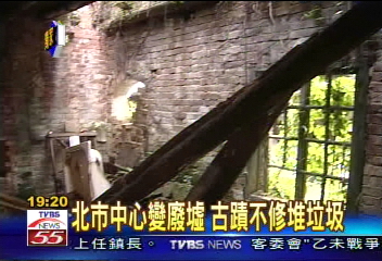 〈獨家〉古蹟變廢墟 雜草叢生屋瓦頹圮