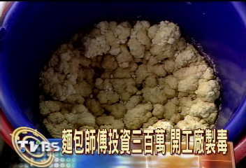 麵包師傅投資3百萬　開工廠製毒