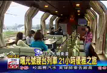 曙光號寢台列車　21小時優雅之旅