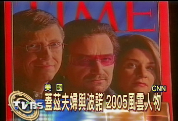 蓋茲夫婦與波諾　2005風雲人物