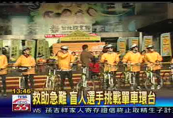 救助急難 盲人選手挑戰單車環台