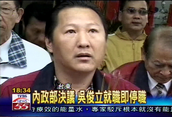 內政部決議 吳俊立就職即停職