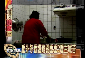 雇外勞看護難關重重？雇主喊苦