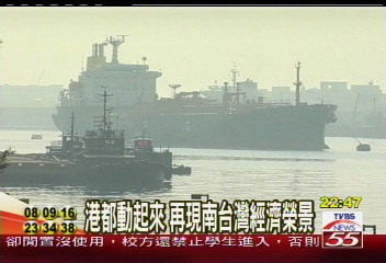 港都動起來　再現南台灣經濟榮景
