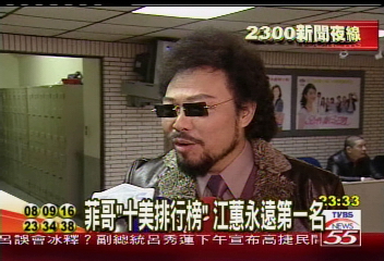 菲哥「十美排行榜」 江蕙永遠第一名